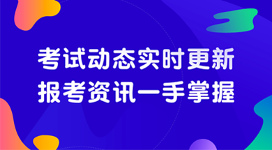 考試動(dòng)態(tài)實(shí)時(shí)更新，報(bào)考資訊一手掌握